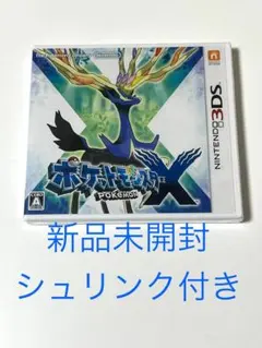 【新品未開封】　シュリンク付き　ポケモン　 X 3ds ソフト