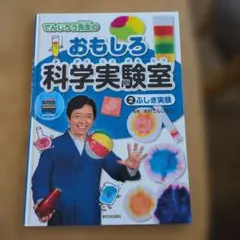 でんじろう先生のおもしろ科学実験室 2