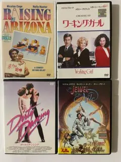 ワーキングガール、赤ちゃん泥棒、ナイルの宝石、ダーティダンシング　4本セット！