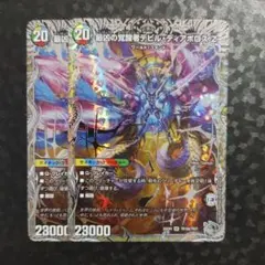 銀トレ　最凶の覚醒者デビル・ディアボロス Z 2枚　DM25EX4