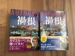 禍根（上下巻） パトリシア・コーンウェル