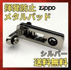 ZIPPO ライター 揮発防止メタルパッド シルバー 1個