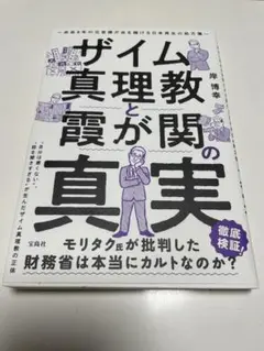 ザイム真理教と霞が関の真実 余命8年の元官僚が命を賭ける日本再生の処方箋