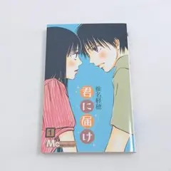 君に届け 1 椎名軽穂 マーガレットコミックス