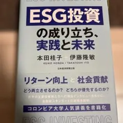 ESG投資の成り立ち、実践と未来