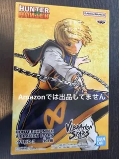 ハンターハンター　クラピカ　フィギュア　VIBRATION STARS
