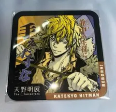 2025年最新】天野明展 コースター ディーノの人気アイテム - メルカリ