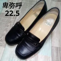 ヒミコ　22.5　パンプス　ブラック　レザー　卑弥呼　ヒールローファー　日本製