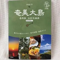 [新品‼️]地球の歩き方 島旅 奄美大島(喜界島 加計呂麻島)