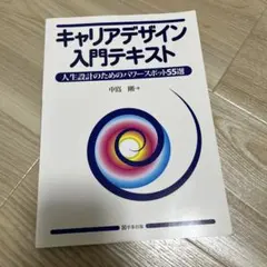 キャリアデザイン入門テキスト : 人生設計のためのパワースポット55選