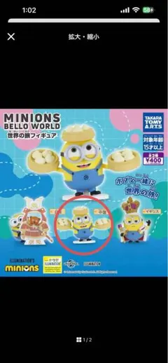 ミニオンズ Belloworld 世界の旅フィギュア 中国