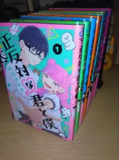 未開封 初版 全巻 特典 正反対な君と僕 1〜8巻 全巻セット ジャンプ＋ 新品 / 正反対な君と僕 (1-8巻 全巻) 全巻セット : 漫画全巻