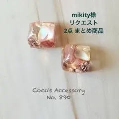 mikity様 リクエスト 2点 まとめ商品