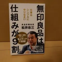 無印良品は仕組みが9割 松井忠三