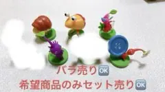 ピクミン チョコエッグ フィギュア 6体セット