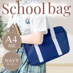 スクバ スクールバック バッグ 男女兼用 学校 ネイビー