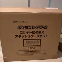 2026年最新】ロケット団の栄光 アタッシュケースの人気アイテム - メルカリ