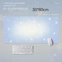 ゲーミングマウスパッド 星柄 ブルー 300x800mm