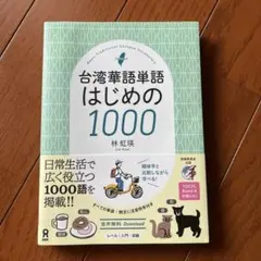 台湾華語単語 はじめの1000 林虹瑛