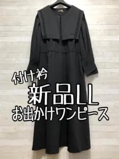 新品☆LL♪黒系♪付け衿付ワンピース♪お出かけにも〇B460