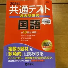 共通テスト過去問題研究 国語 2024年版