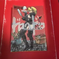 ドロヘドロ 16巻 林田球