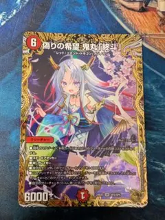 偽りの希望 鬼丸 「終斗」金トレジャー