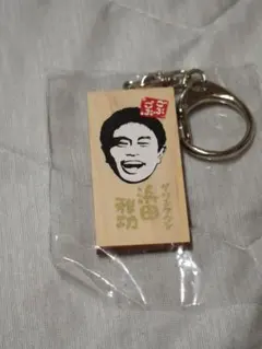 2026年最新】ダウンタウン キーホルダーの人気アイテム - メルカリ