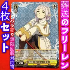 ヴァイス 葬送のフリーレン 4枚 4コン 勇者一行 フリーレン U