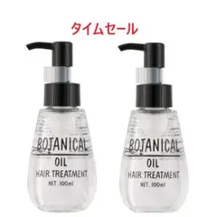 【新品・未使用】ボタニカル ヘアオイル 100ml×2のサムネイル