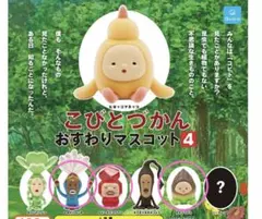 こびとづかん おすわりマスコット4(3点セット)