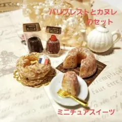 ミニチュアスイーツ　パリブレストとカヌレのセット
