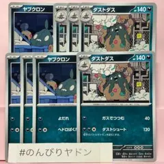ヤブクロン　ダストダス　ダストシュート　各4枚　pci801