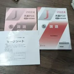 共通テスト 2024 5国語 Jシリーズ　河合出版のサムネイル