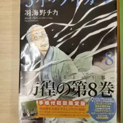 3月のライオン 第8巻 手帳付初回限定版