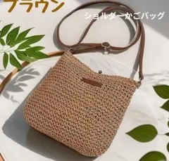 ショルダーかごバッグ　ブラウン　ストロー　カジュアル