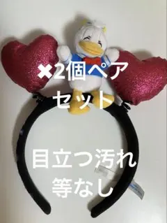 ドナルドダック ハート型カチューシャ2個セット