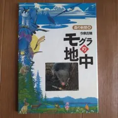 モグラの地中