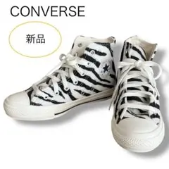 CONVERSE ゼブラ柄 ハイカット スニーカー ファー 白 黒 23.5cm