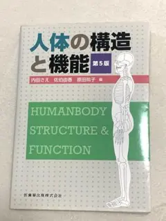 人体の構造と機能 第5版