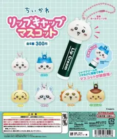 コンプ　ちいかわ リップキャップマスコット　全6種