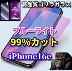 【目の疲れを軽減】iPhone16e　ブルーライト99％カットガラスフィルム