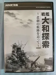 NHK特集 戦艦大和探索～悲劇の航跡を追って～