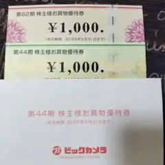 コジマ　ビッグカメラ　株主優待券30000円分