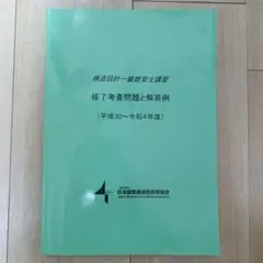 構造設計一級建築士講習　修了考査問題と解答例（H30〜R4）　JSCA