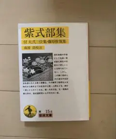 紫式部集 付 大弐三位集・藤原惟規集