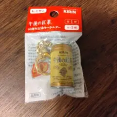 KIRIN 午後の紅茶 40周年キーホルダーのサムネイル