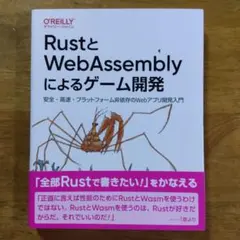 RustとWebAssemblyによるゲーム開発 : 安全・高速・プラットフォ…
