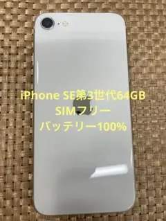 108 iPhone se3 第3世代 64gb SIMフリー 白 ホワイト - メルカリ