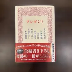プレゼント
